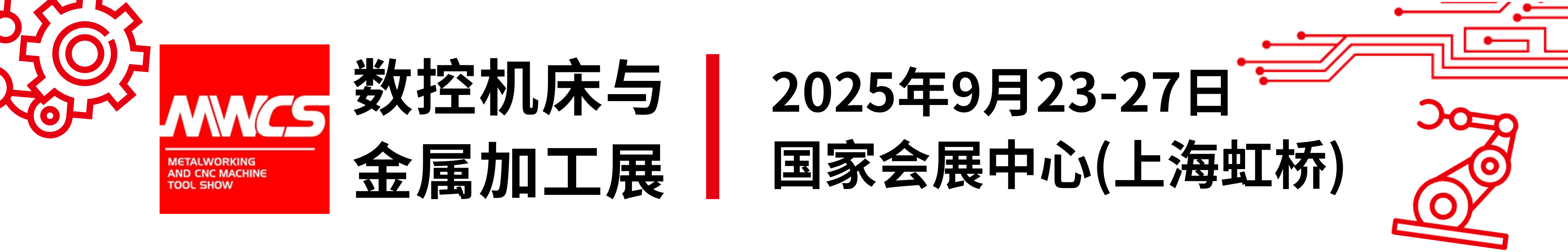 MWCS展后报告亮点数据精彩回顾-MWCS2025数控机床与