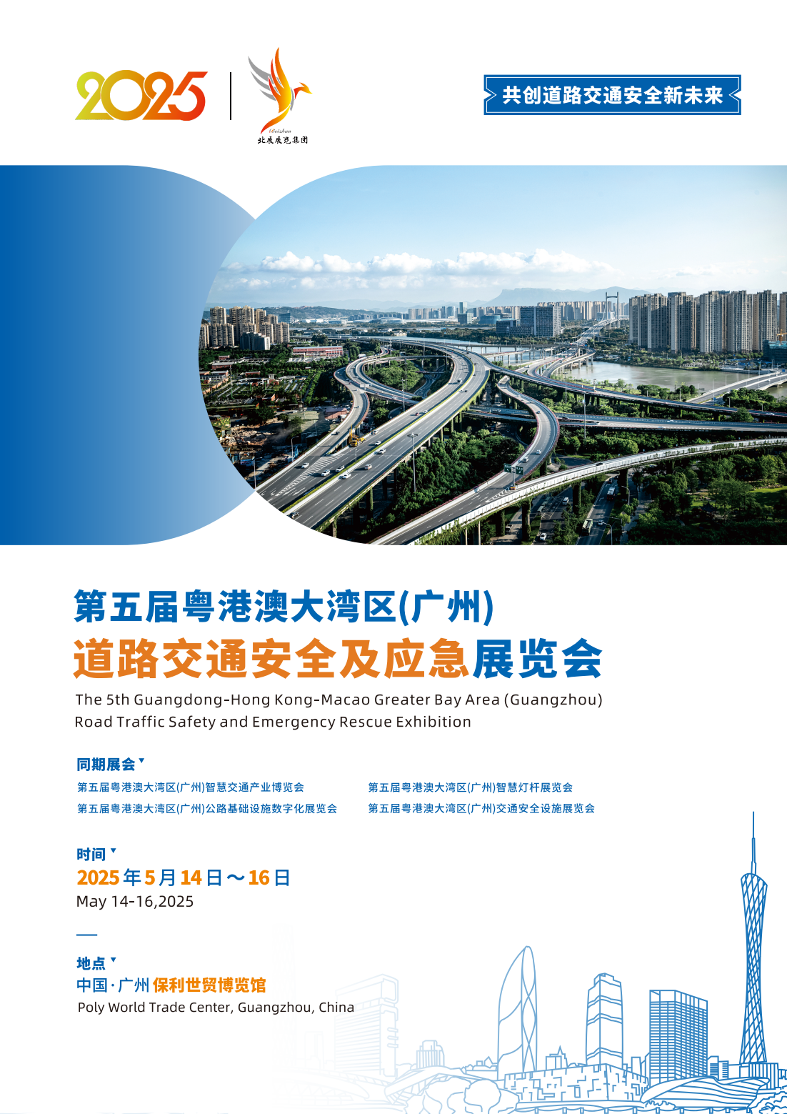 2025廣州道路交通安全及應(yīng)急展覽會